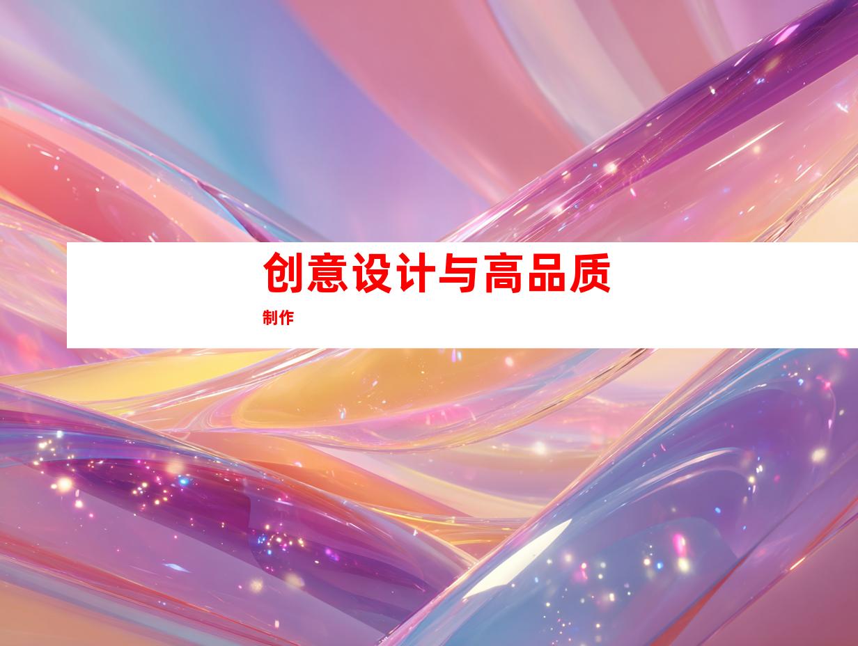 创意设计与高品质制作