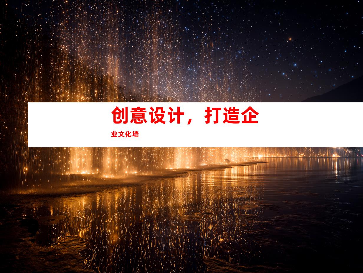 创意设计，打造企业文化墙