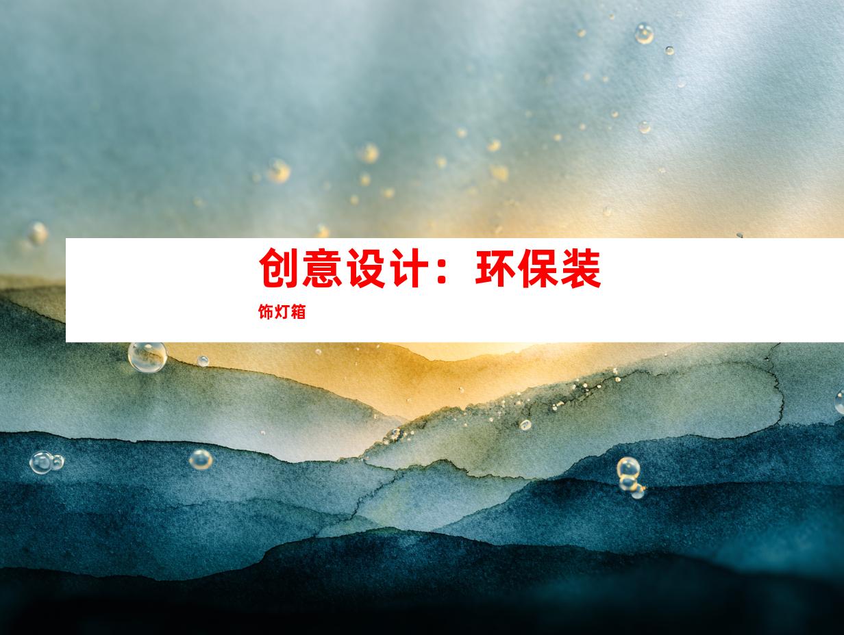 创意设计：环保装饰灯箱