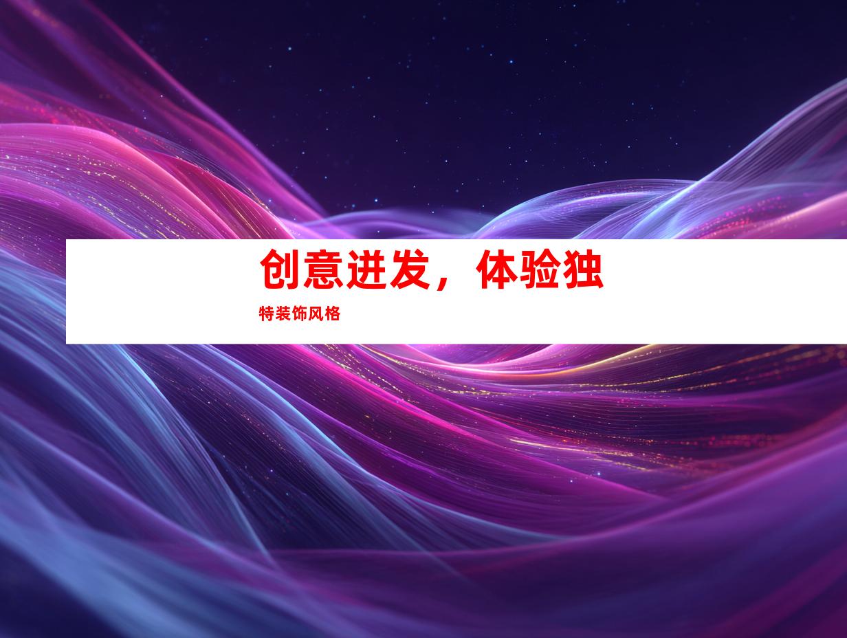 创意迸发，体验独特装饰风格
