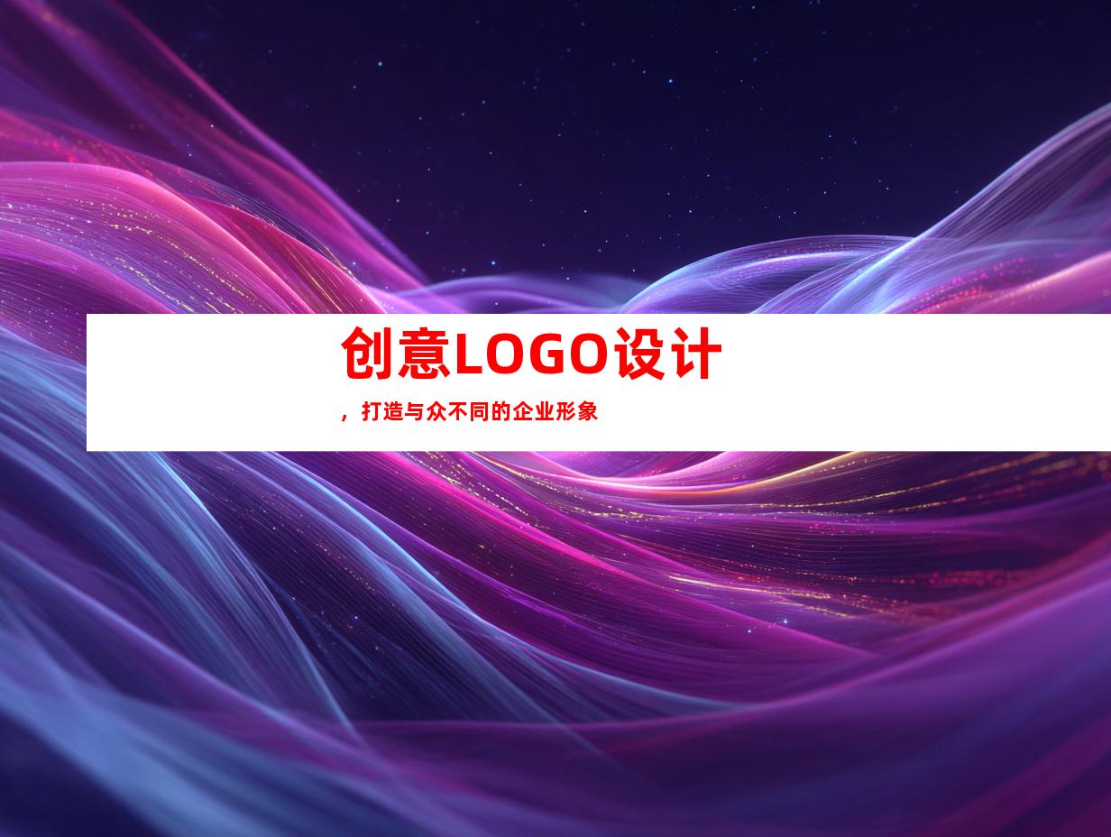 创意LOGO设计，打造与众不同的企业形象