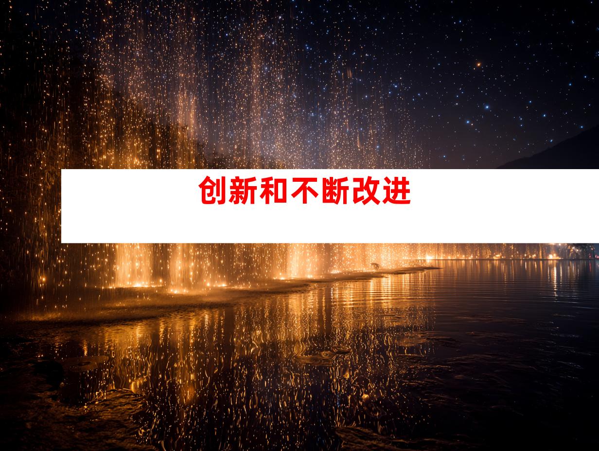 创新和不断改进