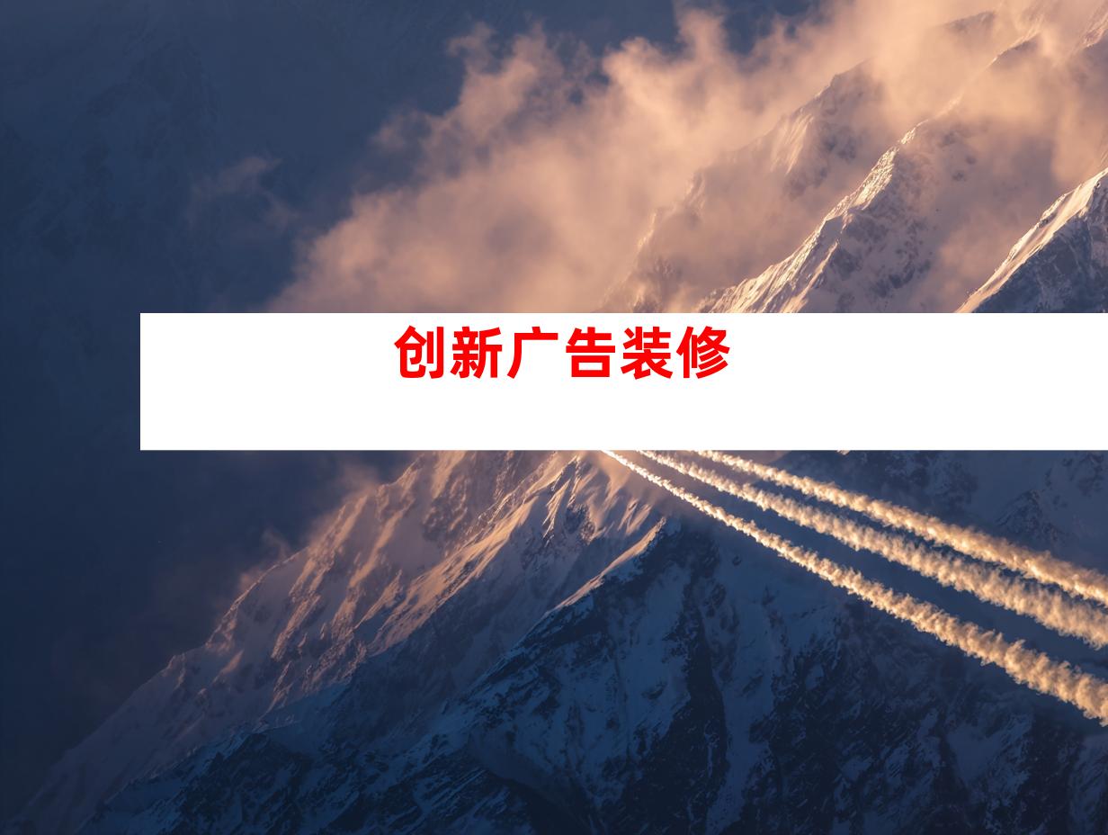 创新广告装修