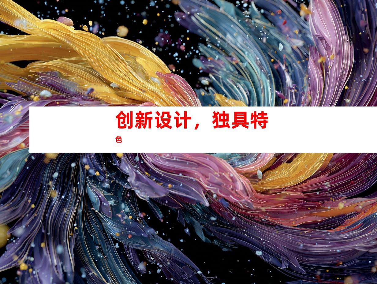 创新设计，独具特色