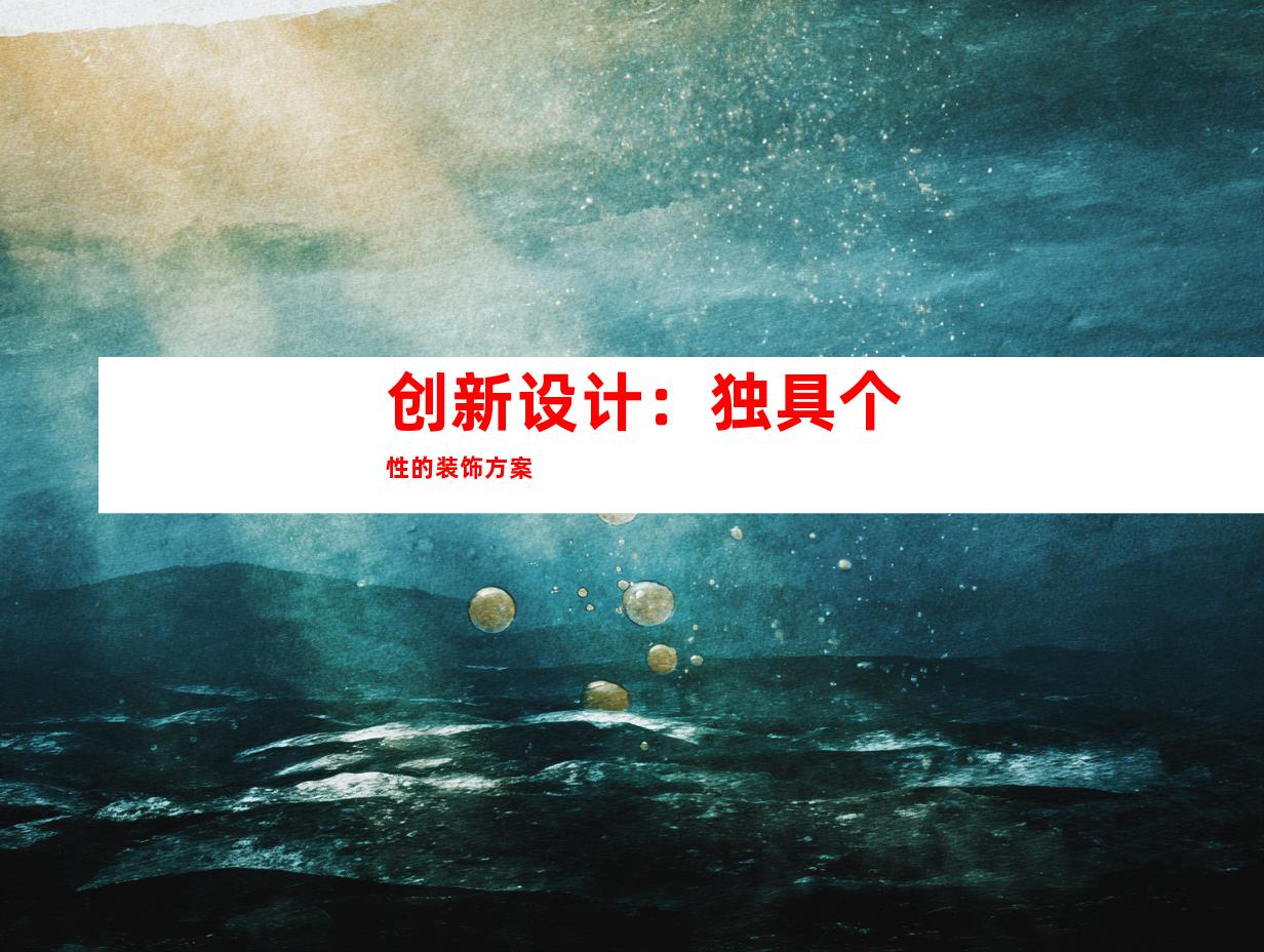 创新设计：独具个性的装饰方案