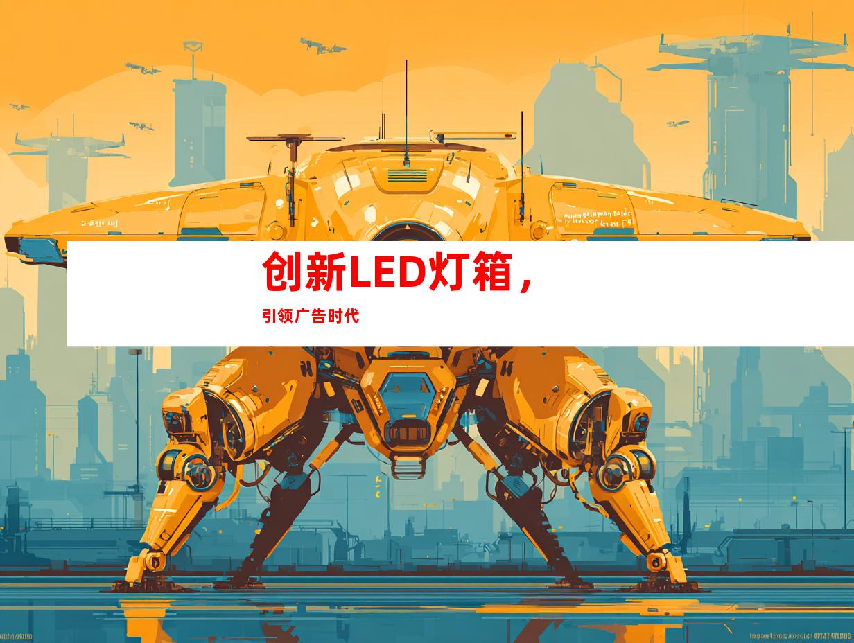 创新LED灯箱，引领广告时代