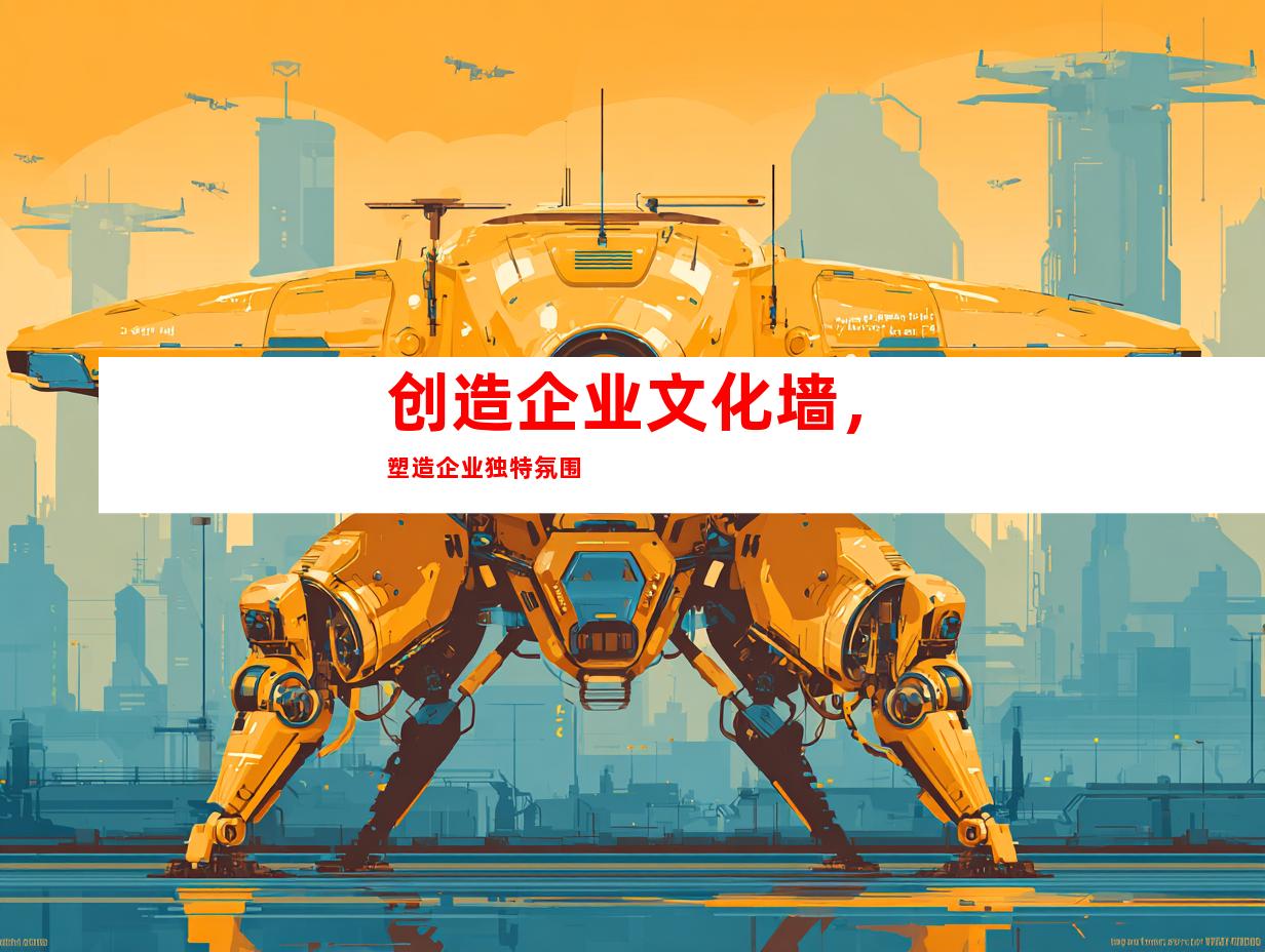 创造企业文化墙，塑造企业独特氛围