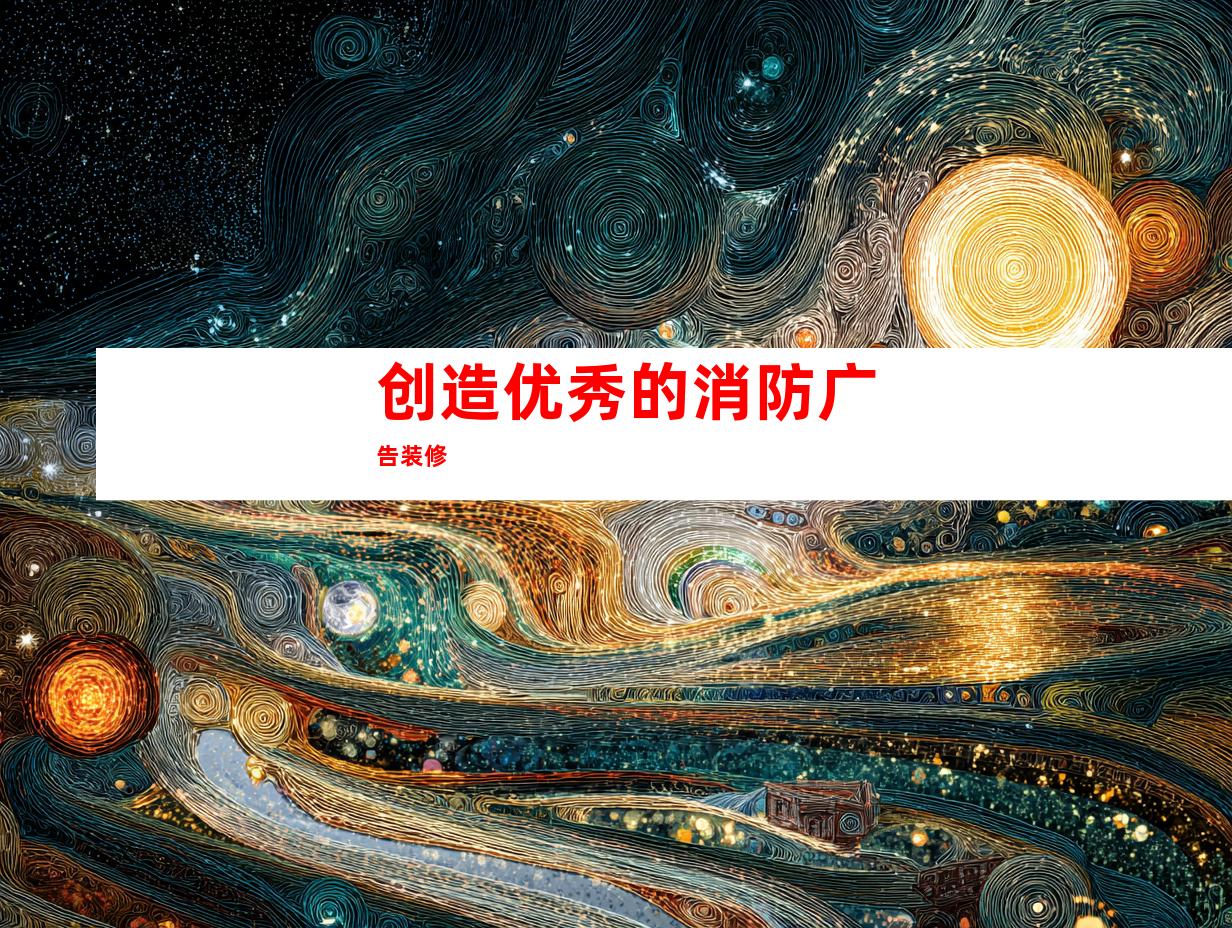 创造优秀的消防广告装修