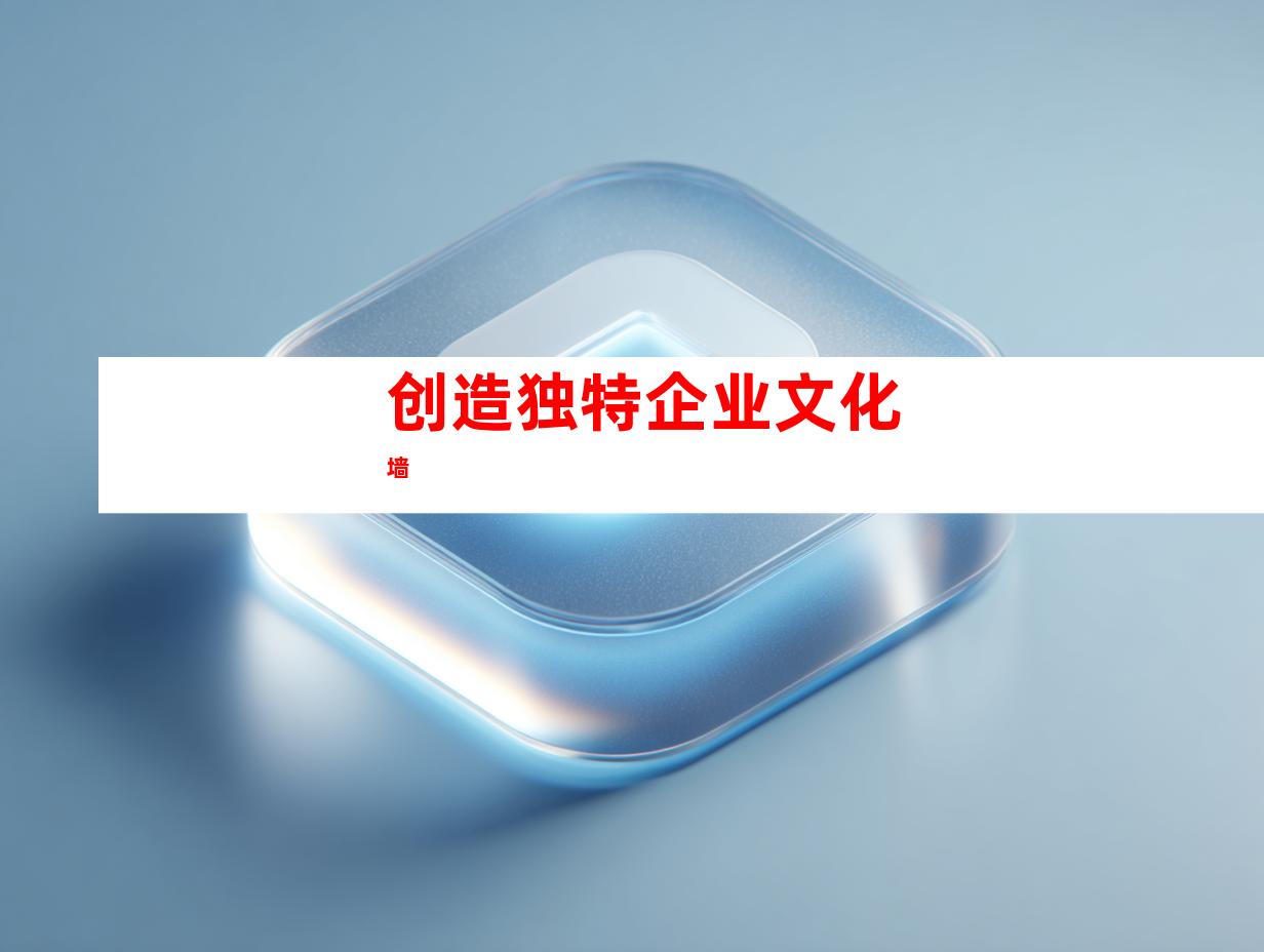 创造独特企业文化墙