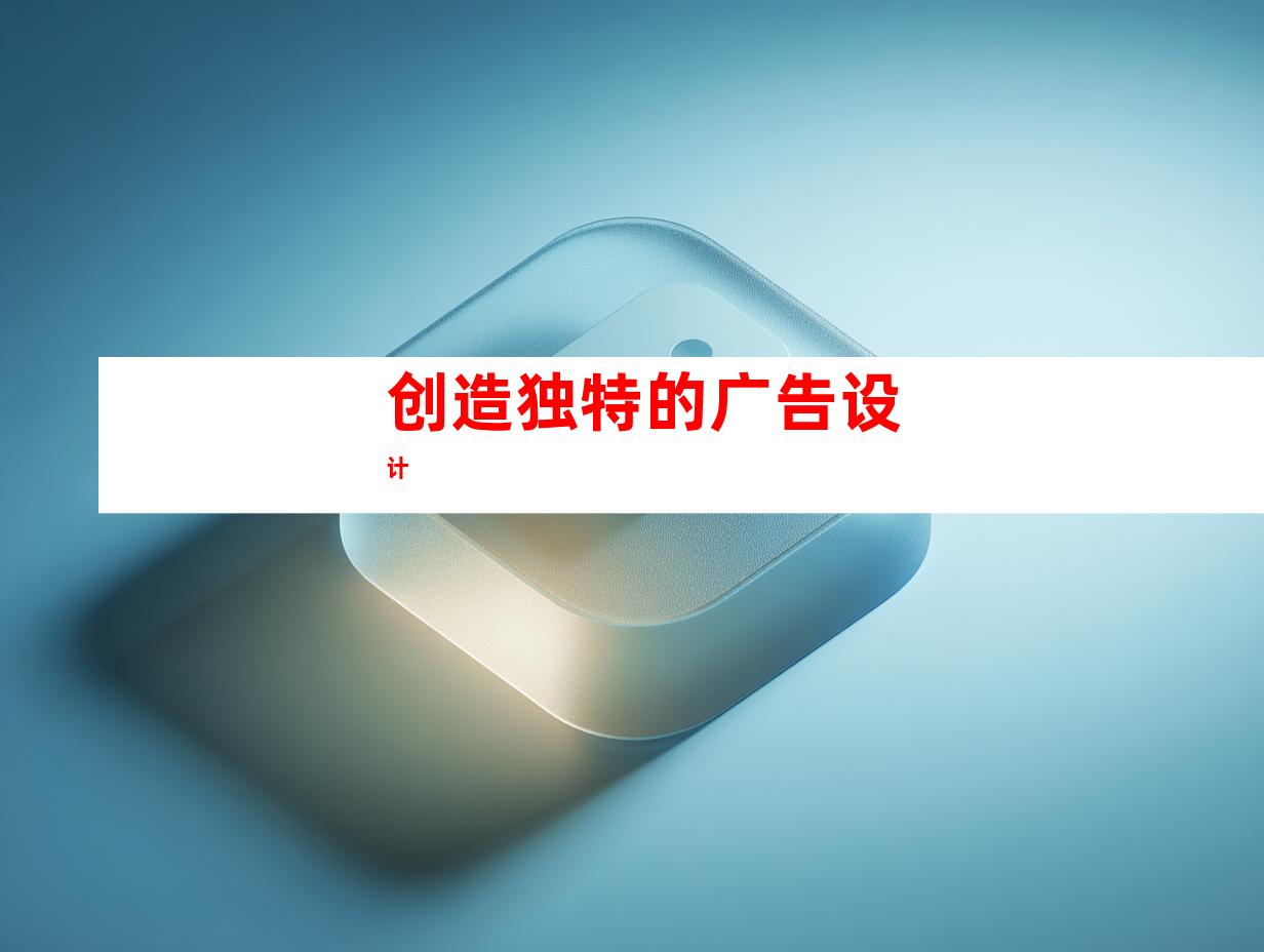 创造独特的广告设计