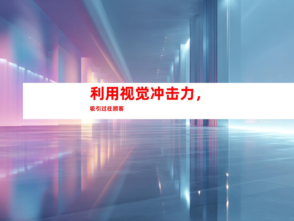 利用视觉冲击力，吸引过往顾客