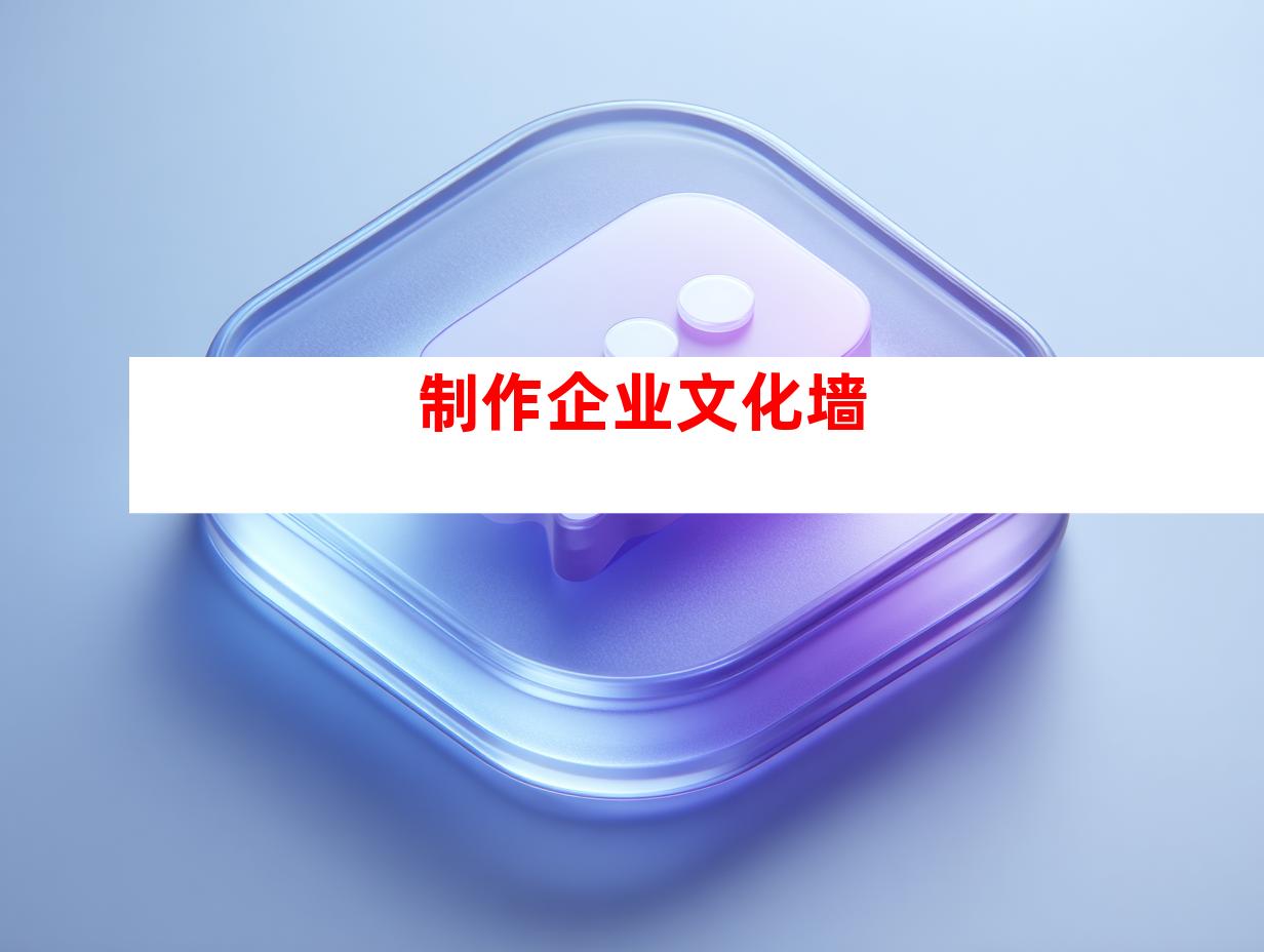制作企业文化墙