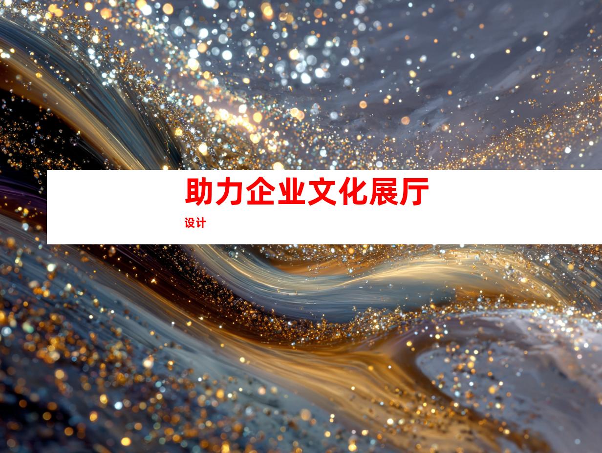 助力企业文化展厅设计