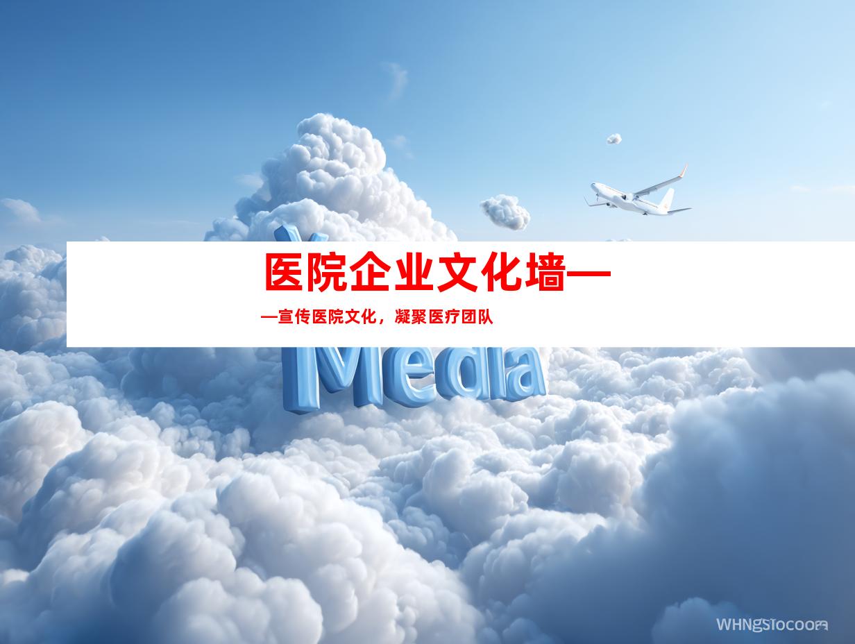 医院企业文化墙——宣传医院文化，凝聚医疗团队