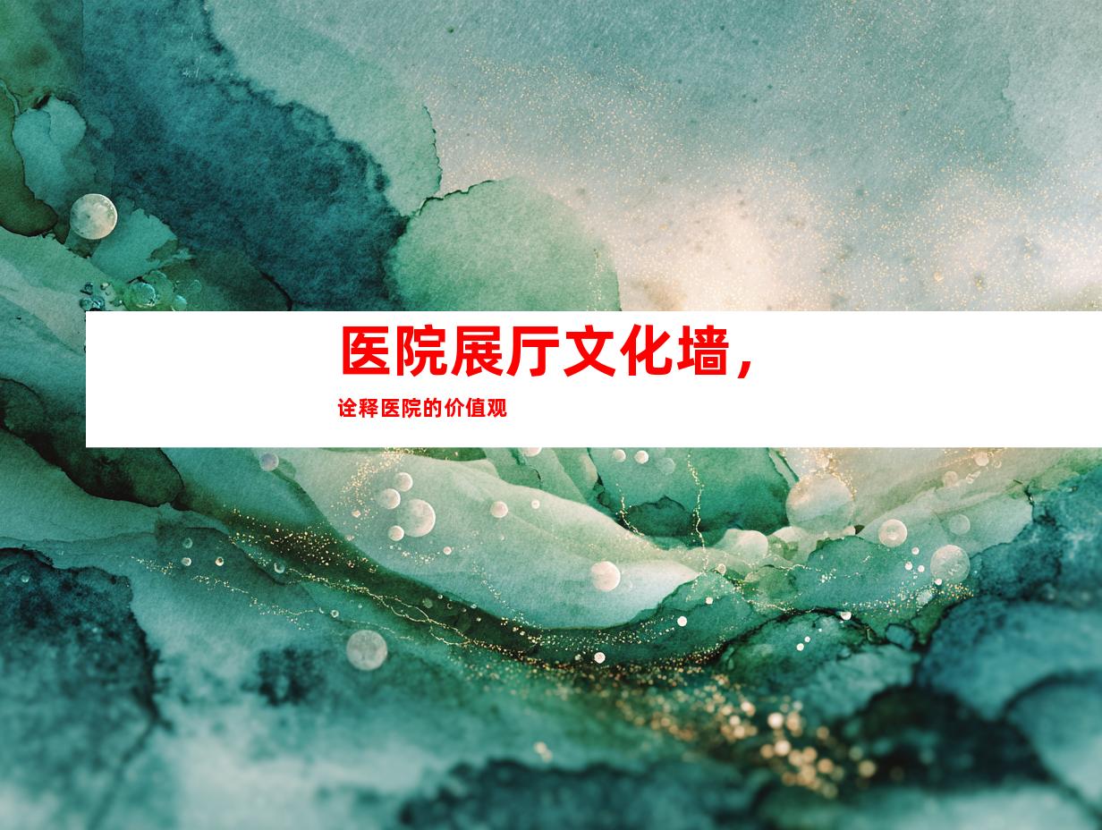 医院展厅文化墙，诠释医院的价值观