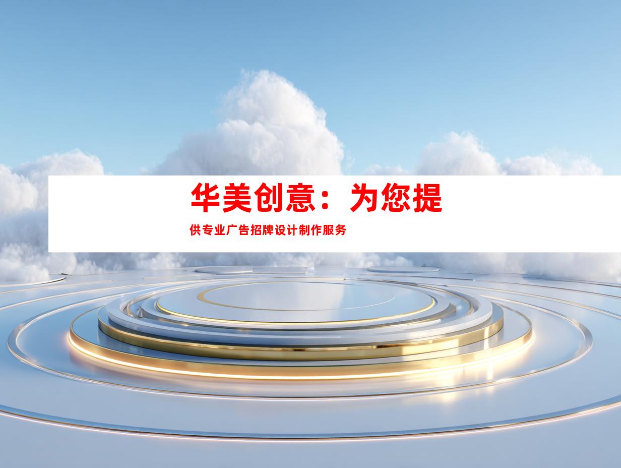 华美创意：为您提供专业广告招牌设计制作服务