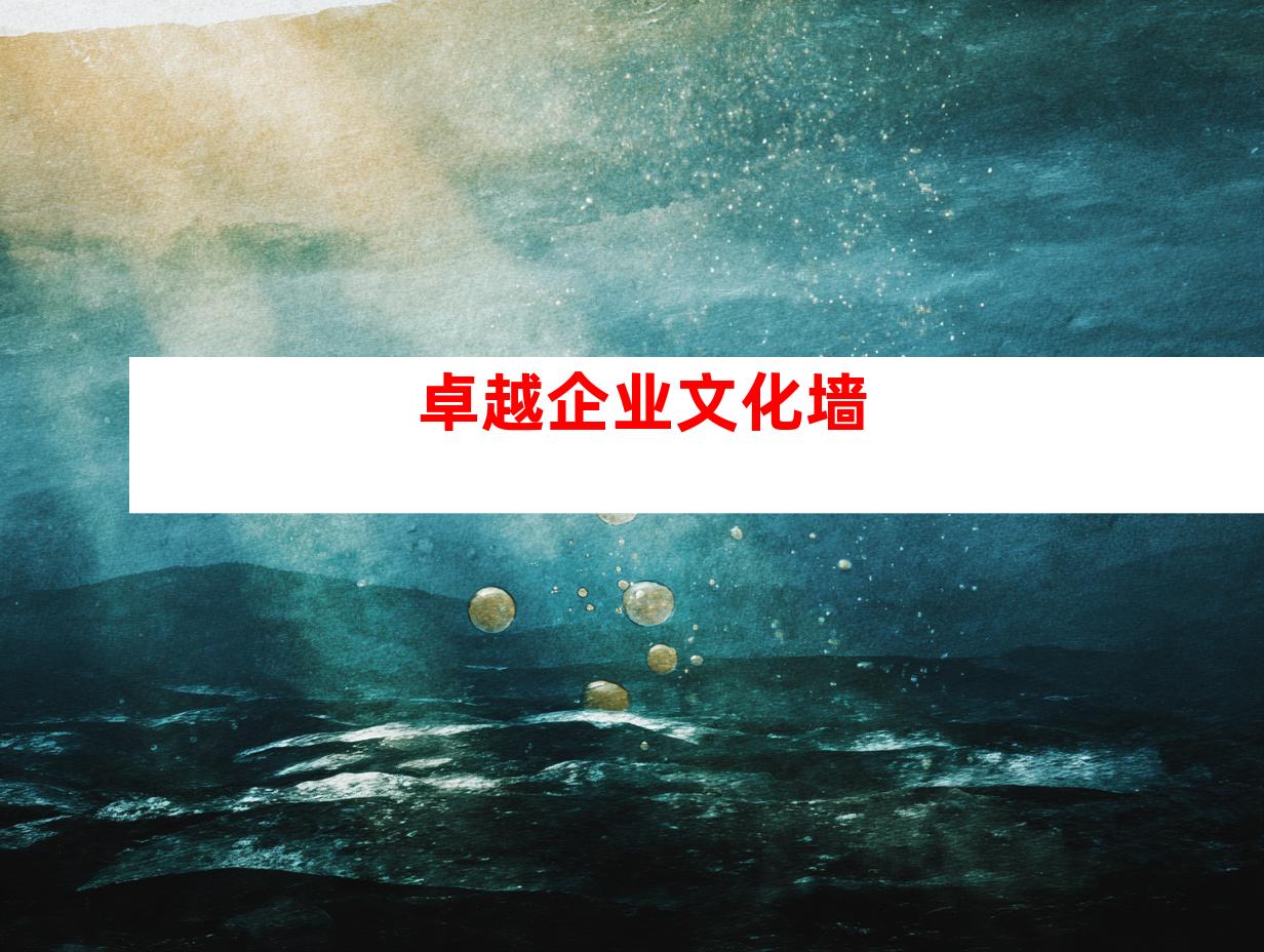 卓越企业文化墙