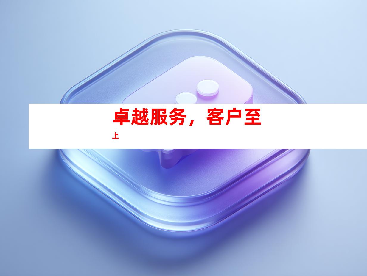 卓越服务，客户至上