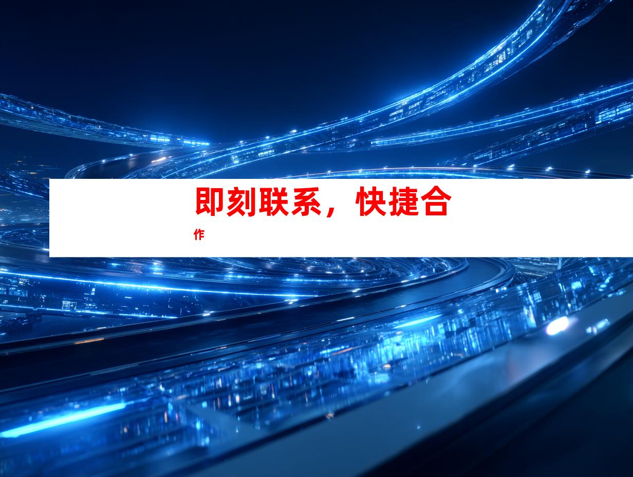 即刻联系，快捷合作