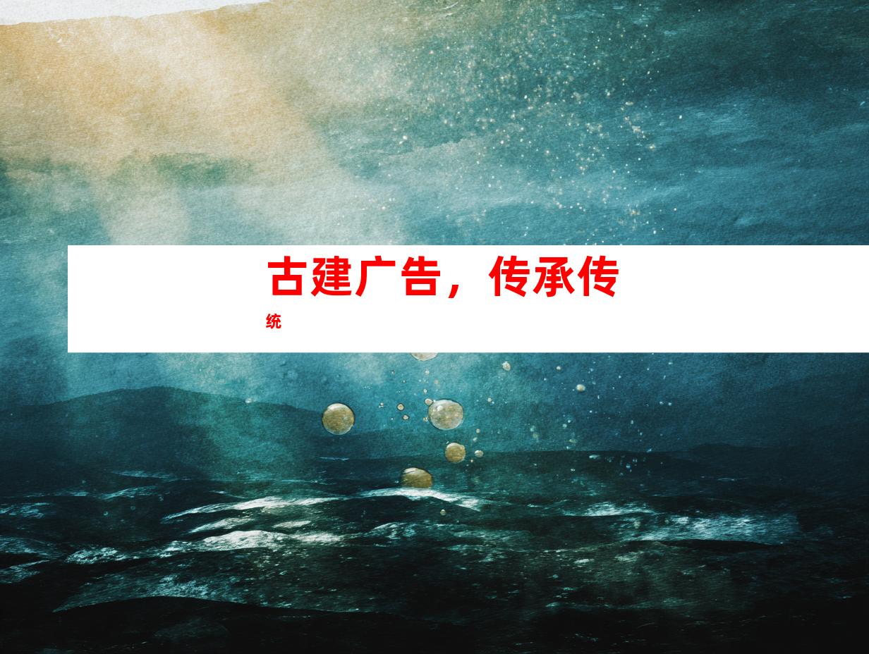 古建广告，传承传统
