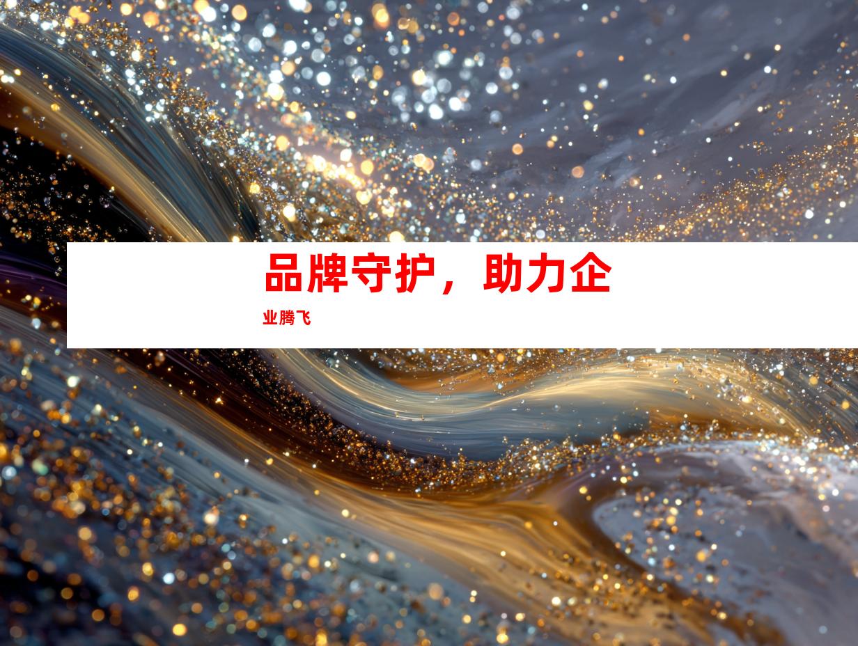 品牌守护，助力企业腾飞
