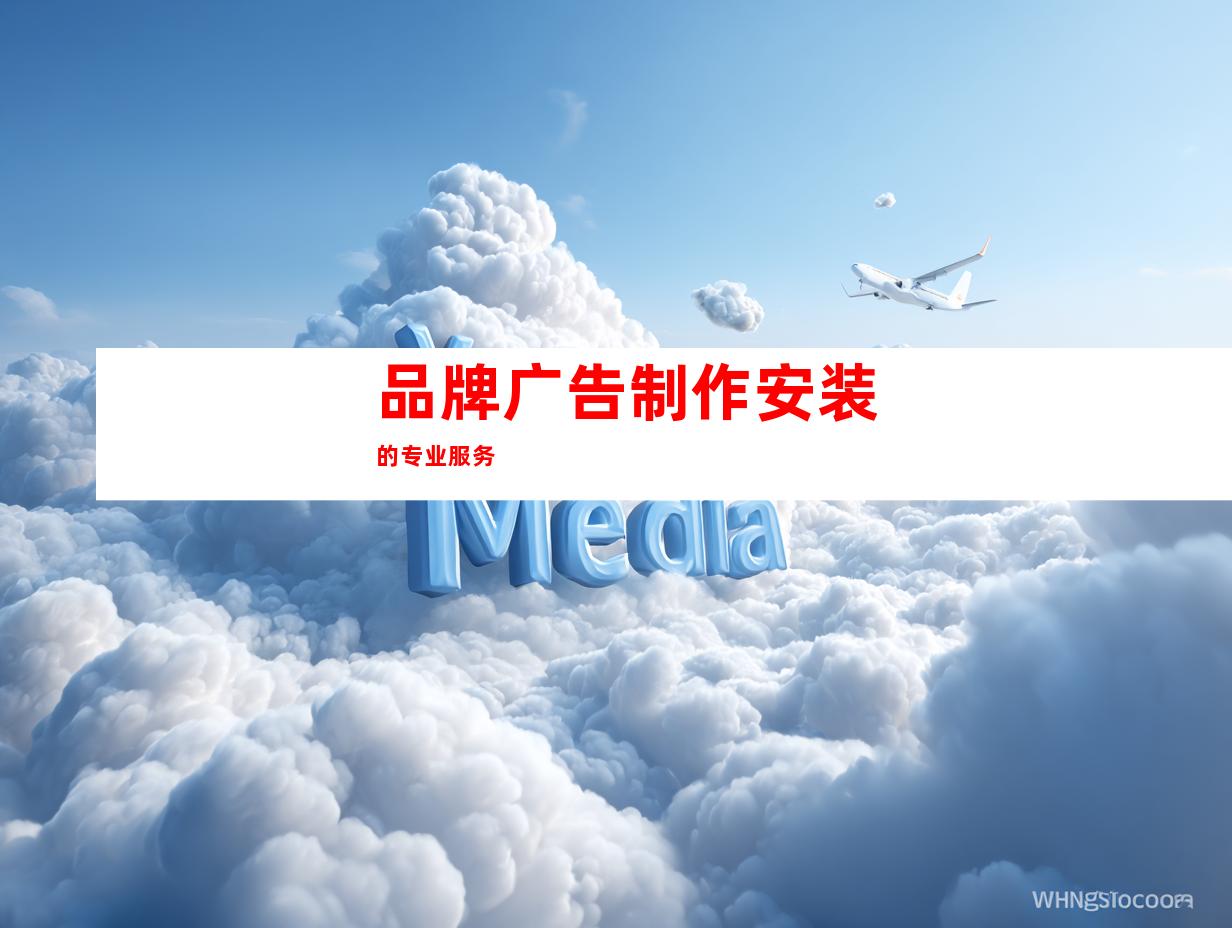 品牌广告制作安装的专业服务