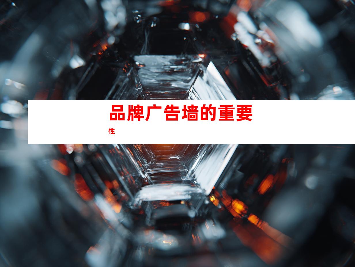 品牌广告墙的重要性
