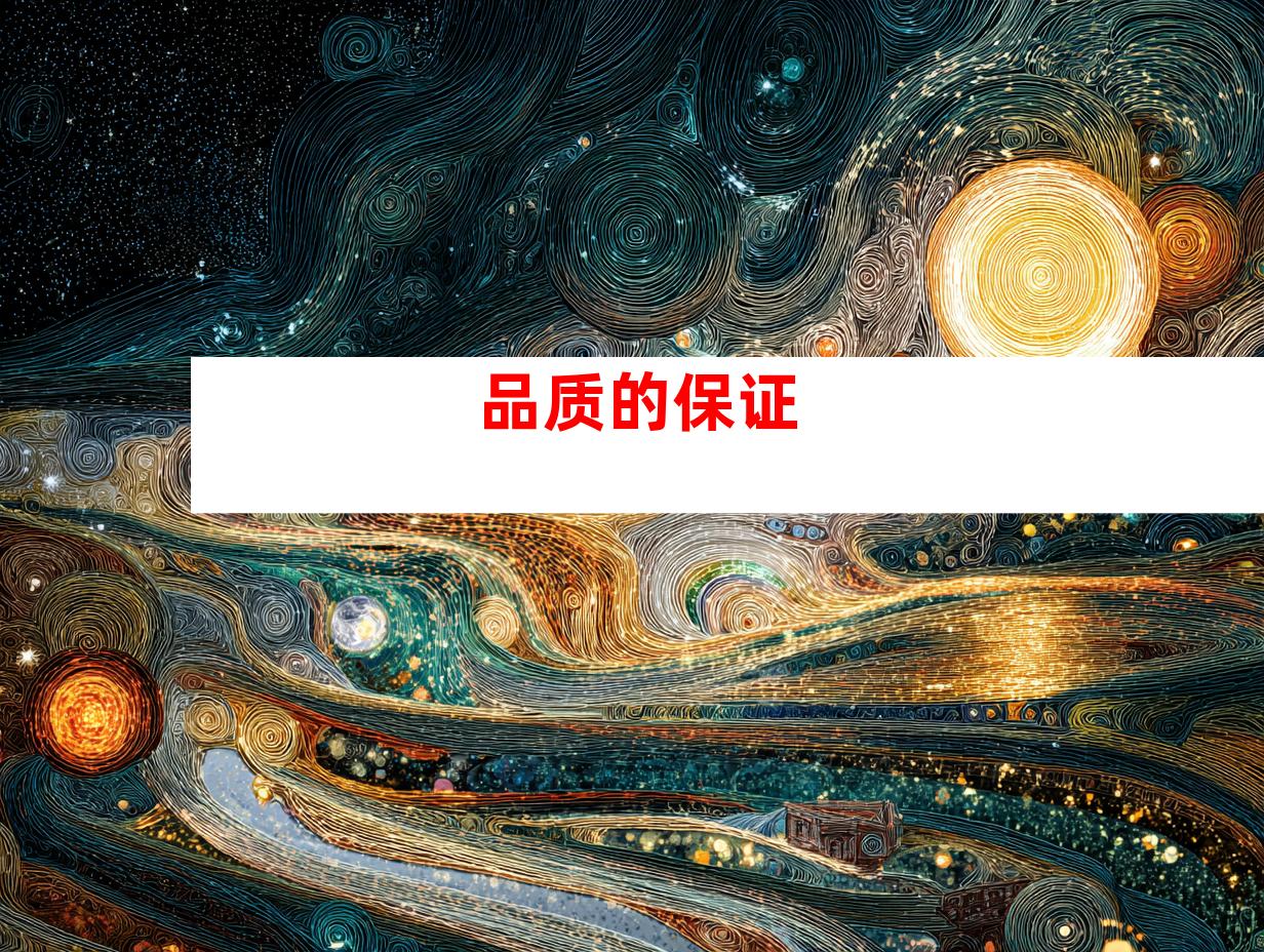 品质的保证