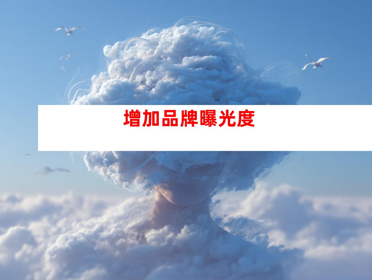 增加品牌曝光度