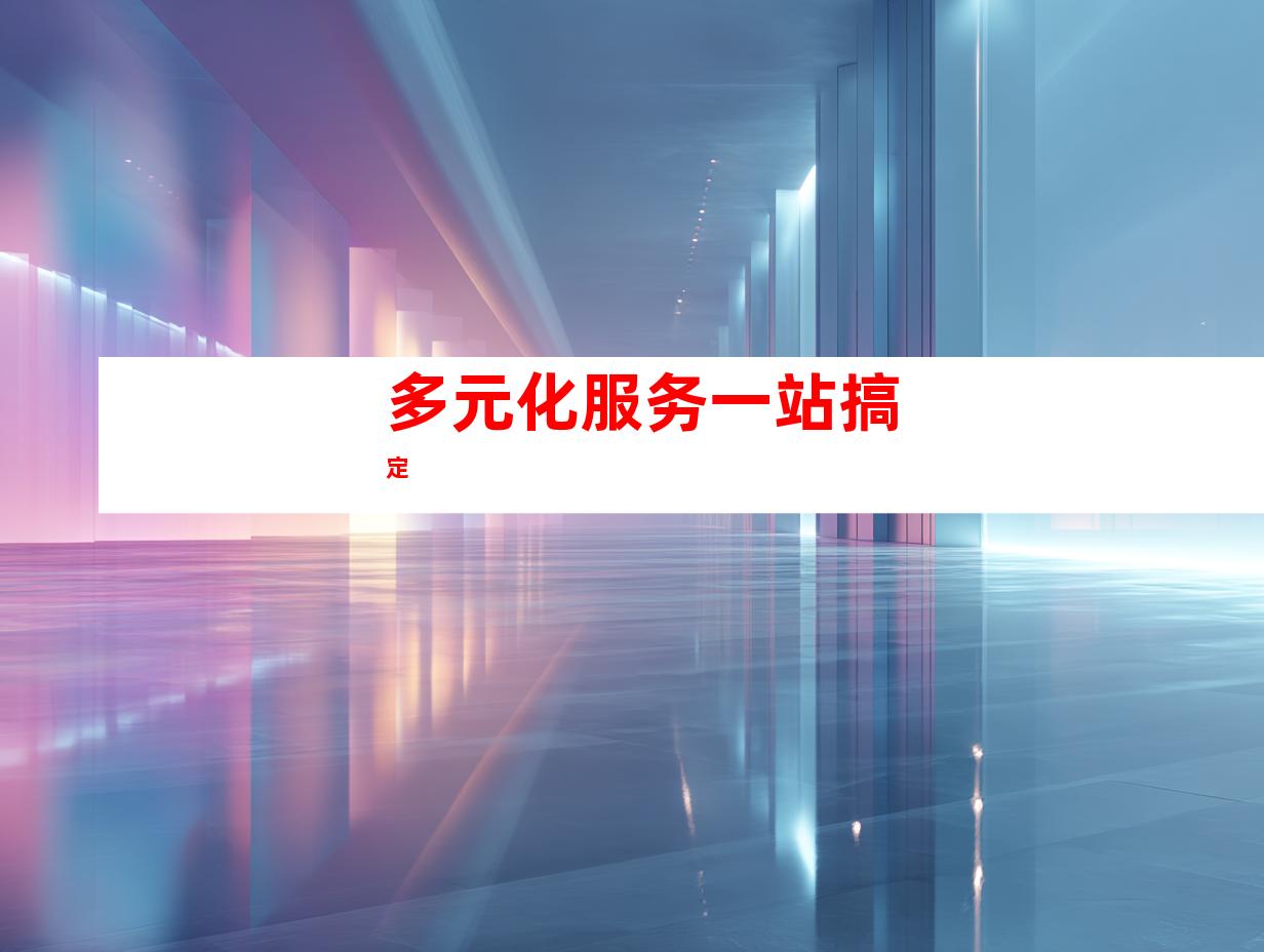 多元化服务一站搞定