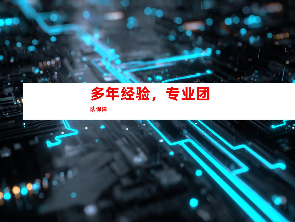 多年经验，专业团队保障