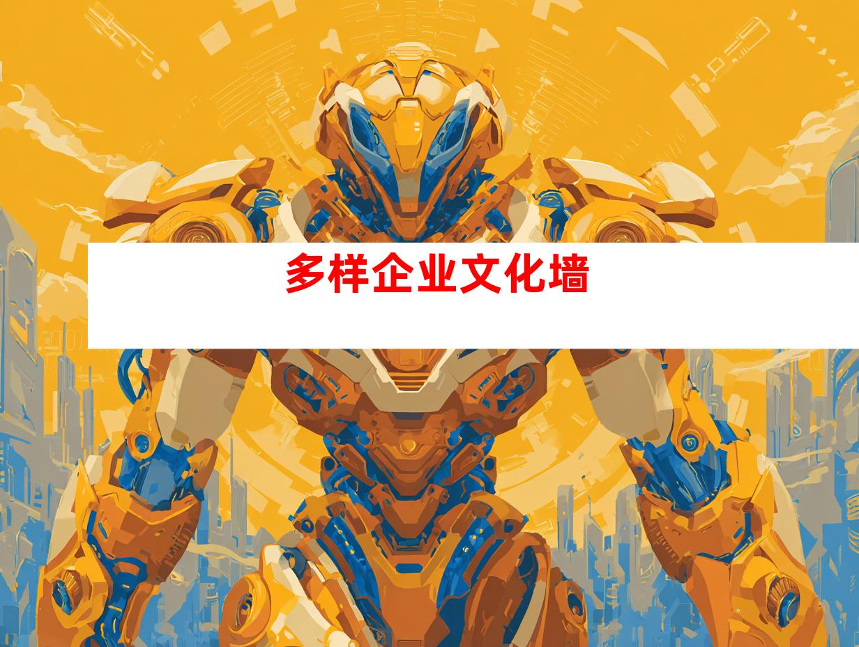 多样企业文化墙