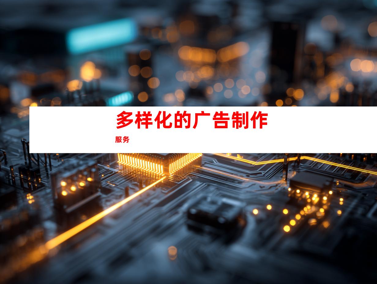 多样化的广告制作服务