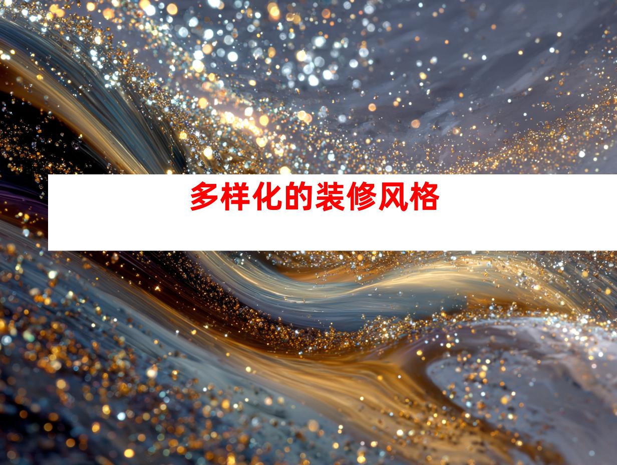多样化的装修风格