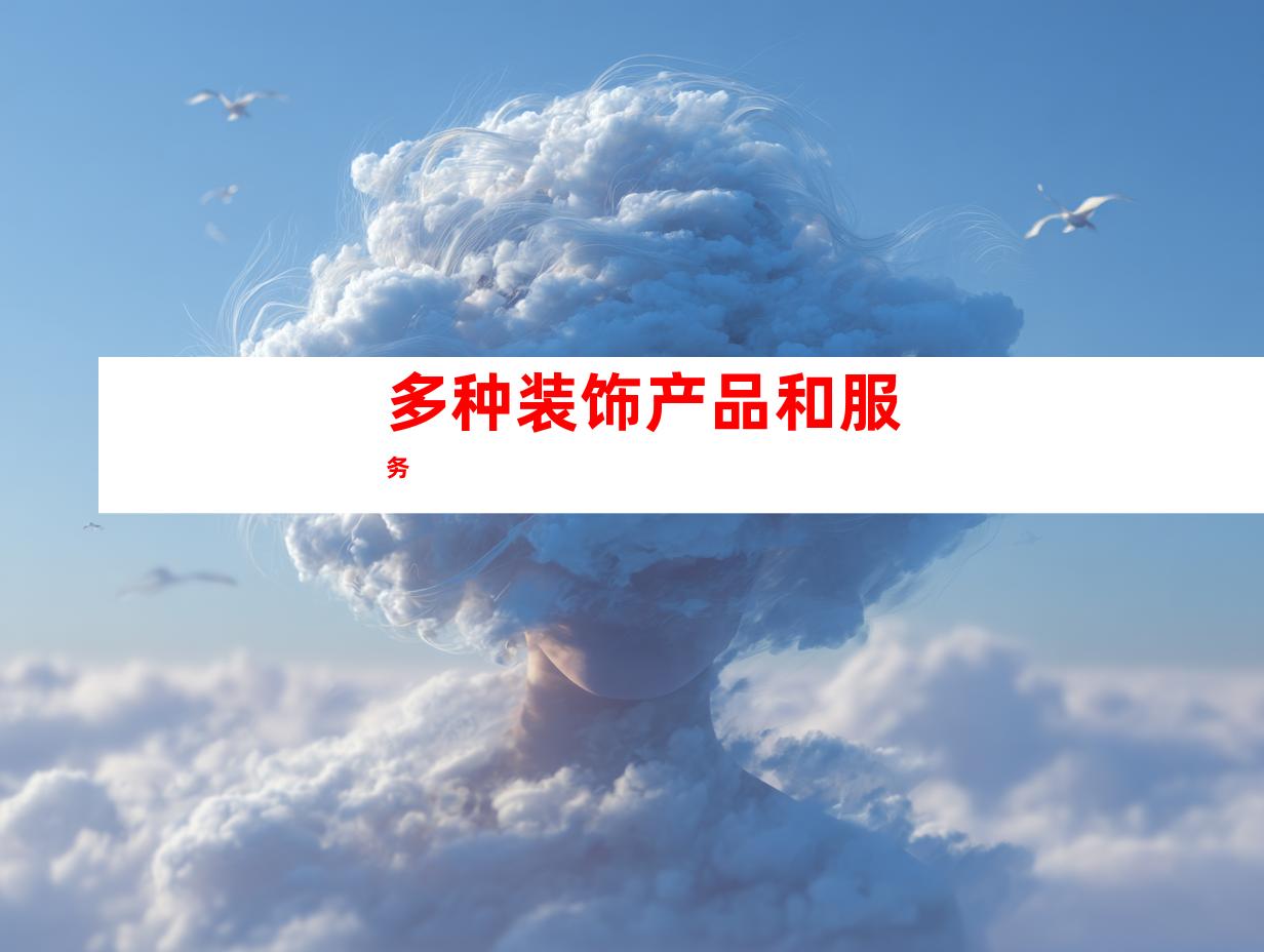 多种装饰产品和服务