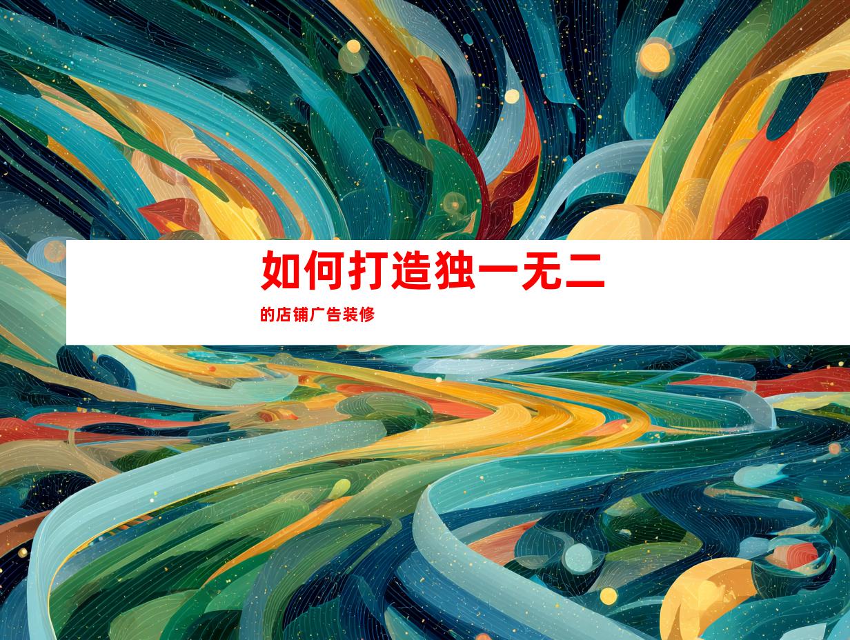 如何打造独一无二的店铺广告装修
