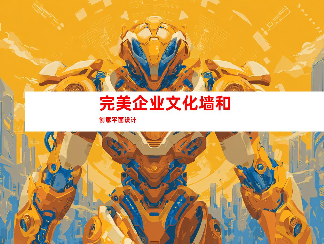 完美企业文化墙和创意平面设计