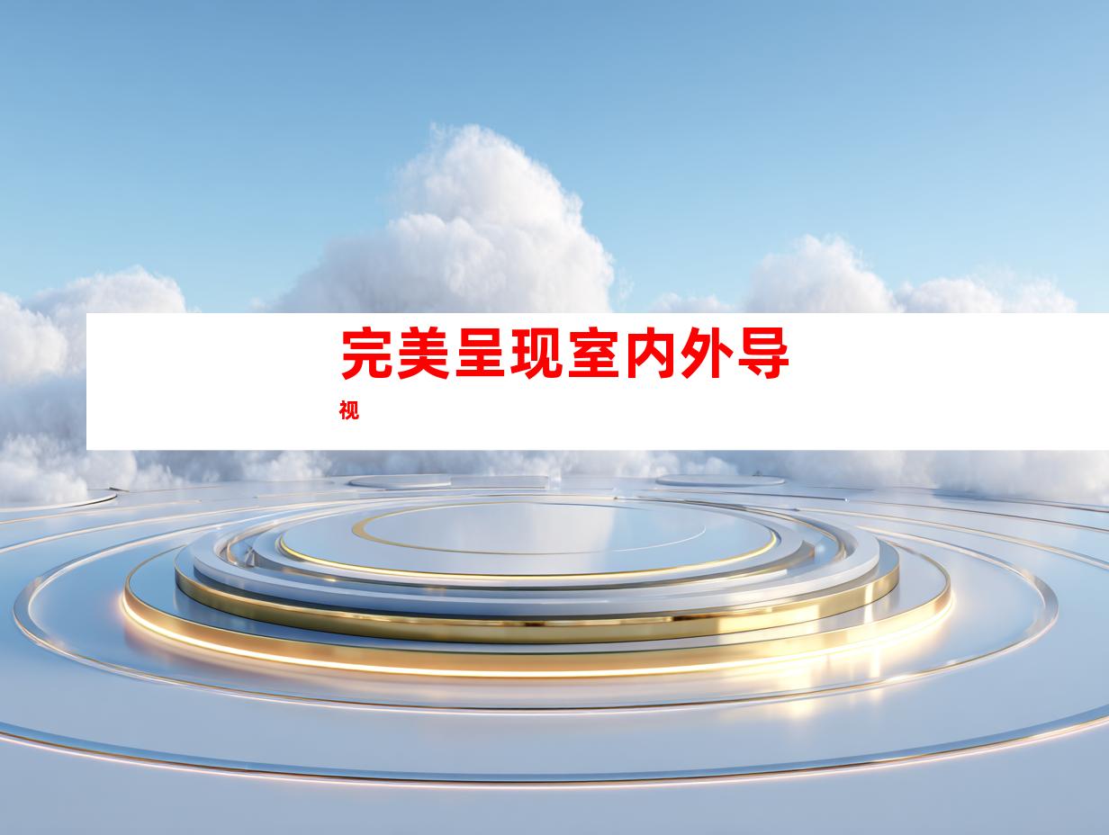 完美呈现室内外导视