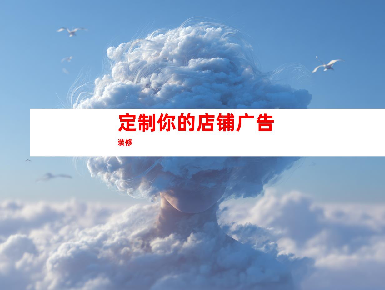 定制你的店铺广告装修