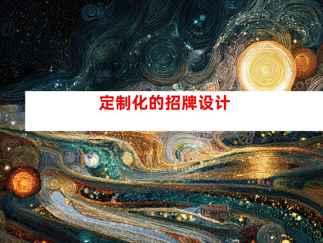定制化的招牌设计