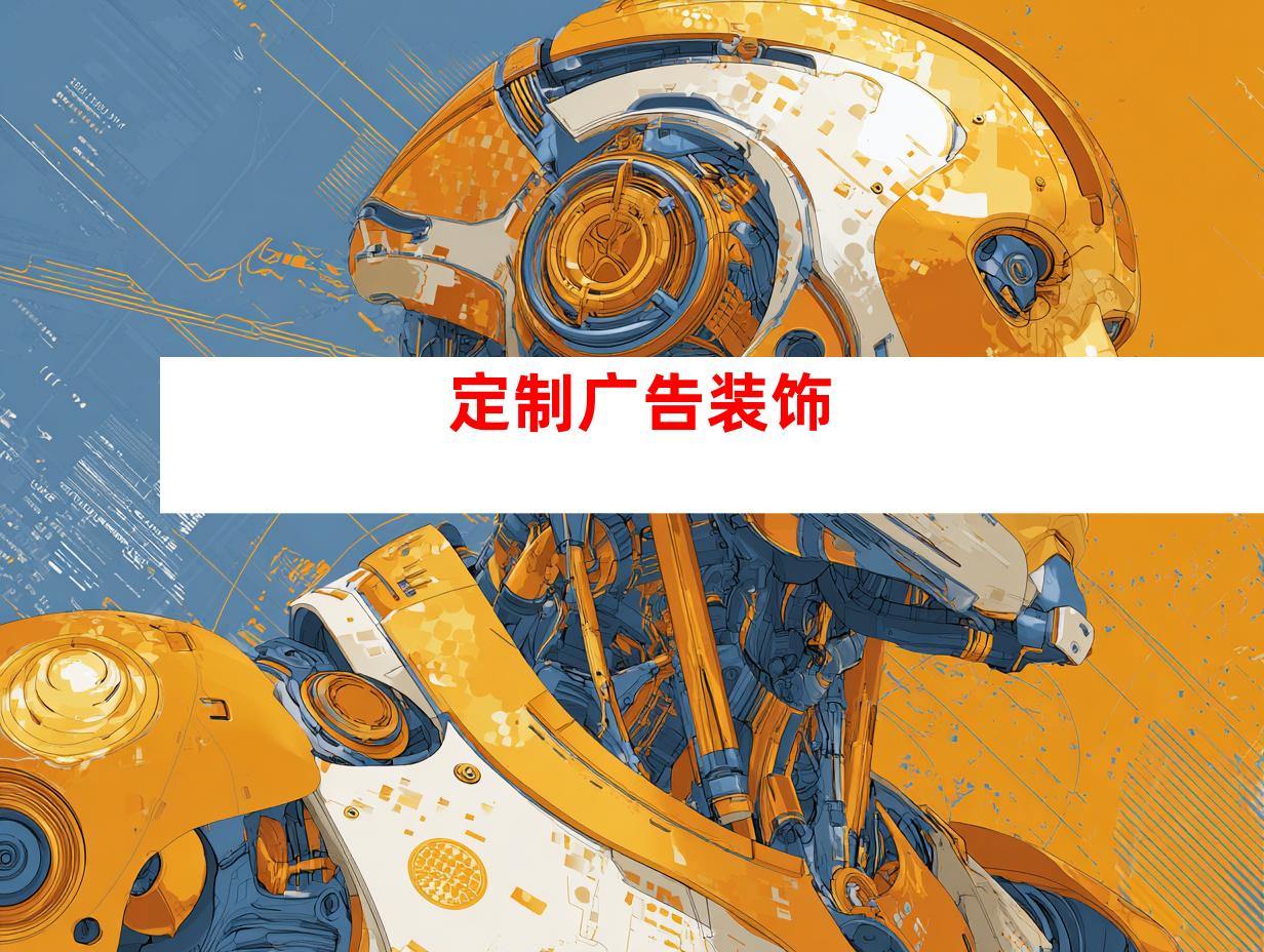 定制广告装饰