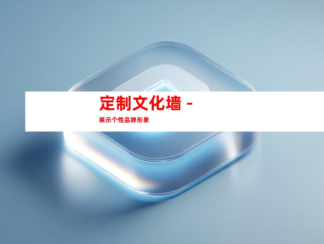 定制文化墙 - 展示个性品牌形象