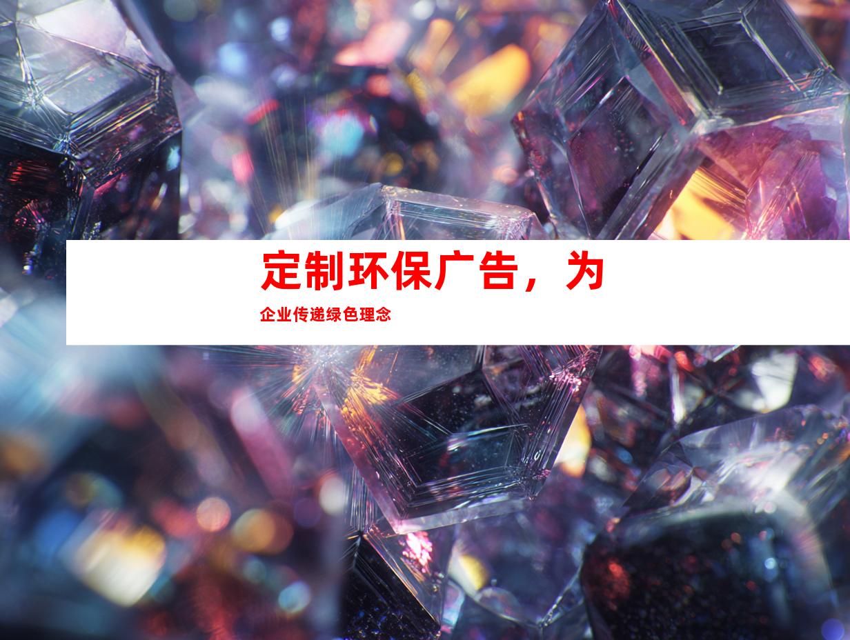 定制环保广告，为企业传递绿色理念