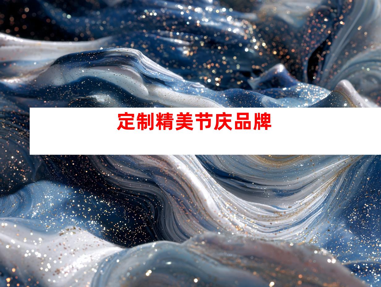 定制精美节庆品牌