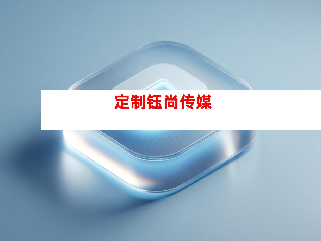 定制钰尚传媒