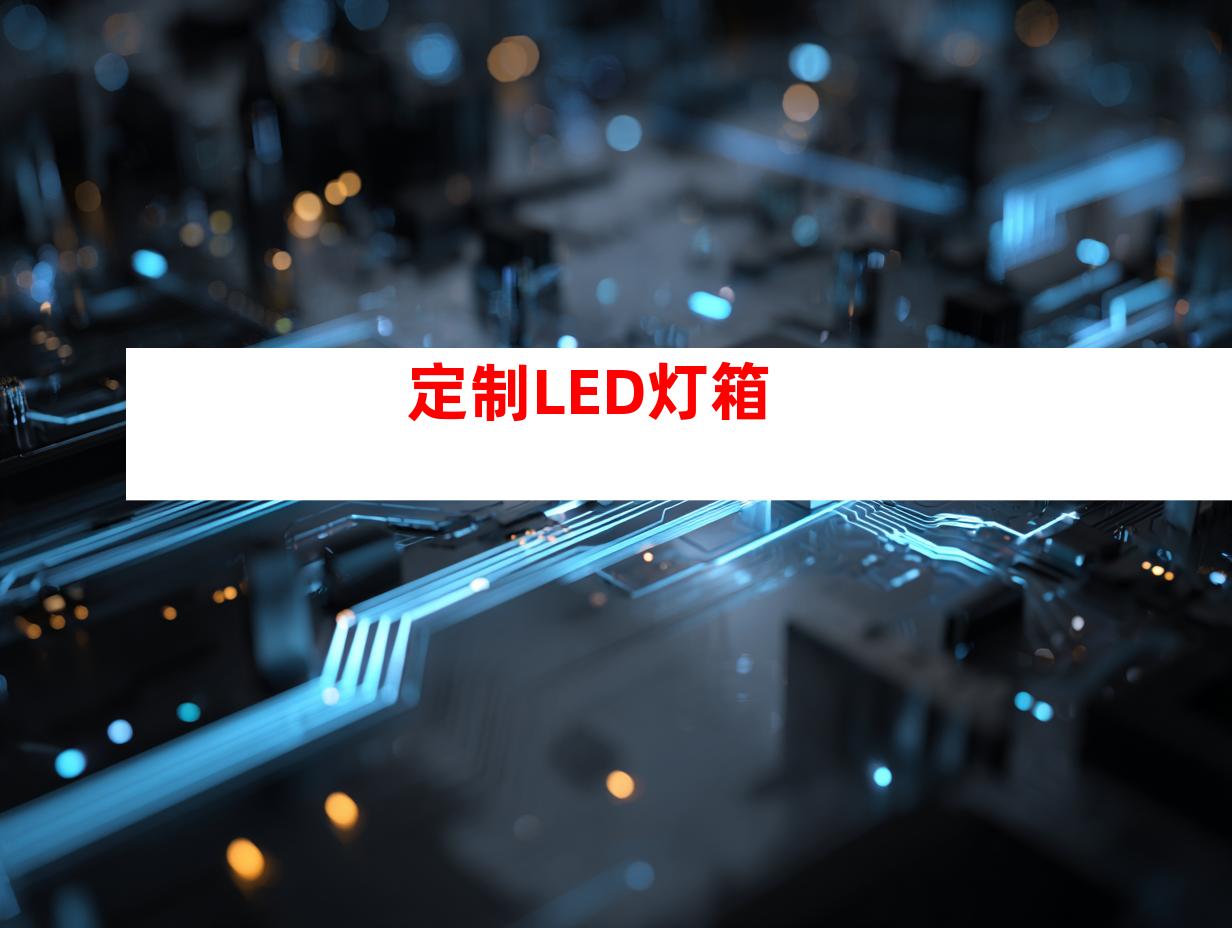 定制LED灯箱