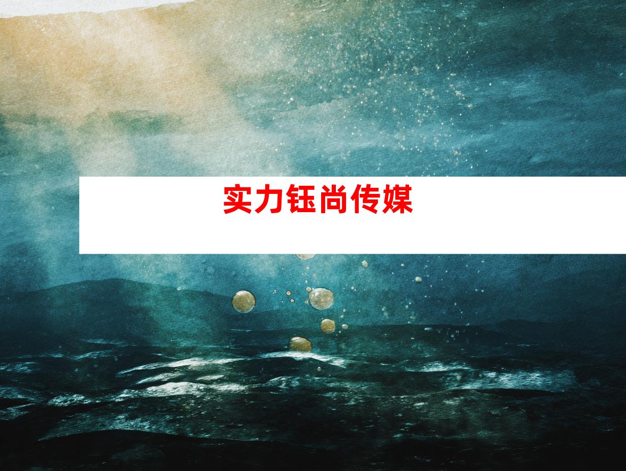 实力钰尚传媒