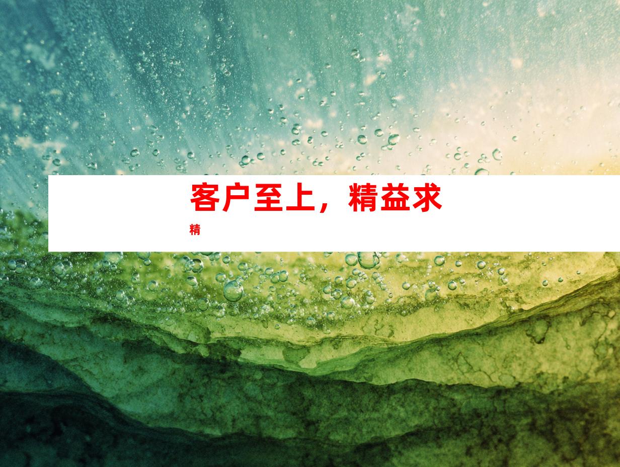 客户至上，精益求精