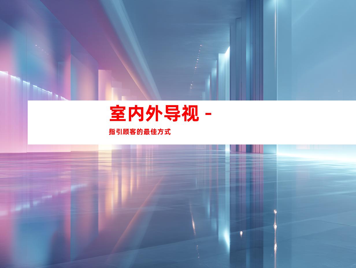 室内外导视 - 指引顾客的最佳方式
