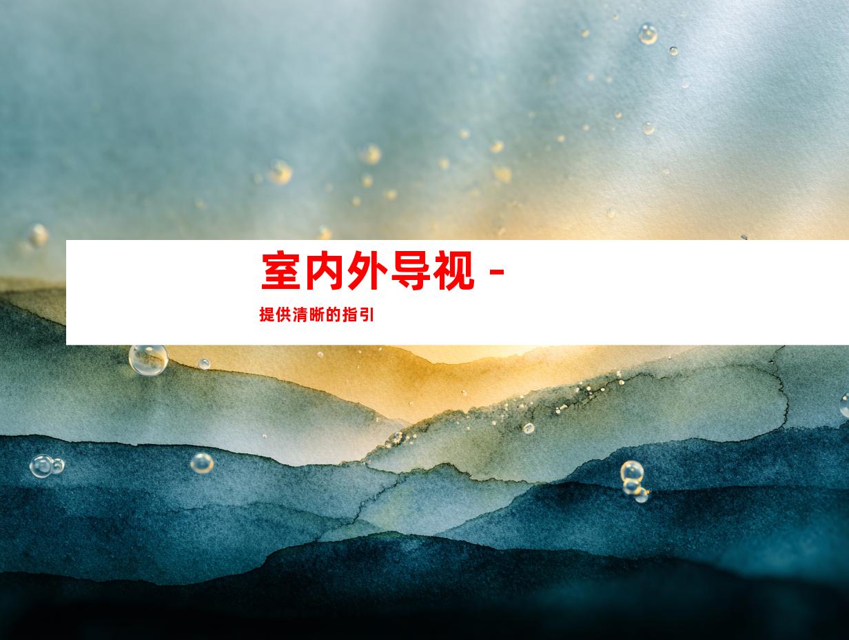 室内外导视 - 提供清晰的指引